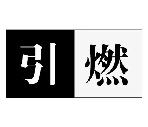 引燃_陈寿彪商标介绍_汇桔云