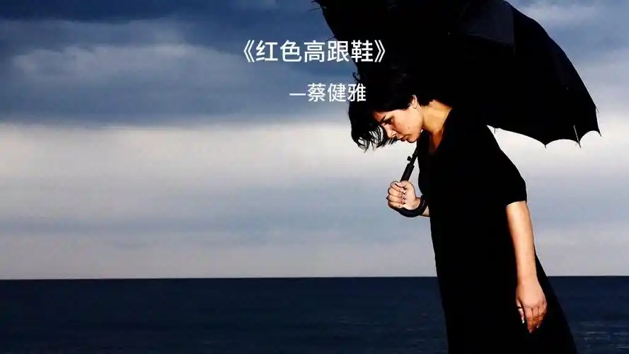 蔡健雅经典歌曲《红色高跟鞋》,这首歌像告白又像告别,更像重逢