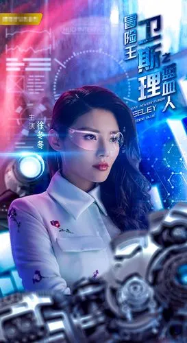 《冒险王卫斯理之蓝血人》热度不减 野性御姐徐冬冬燃爆荧屏