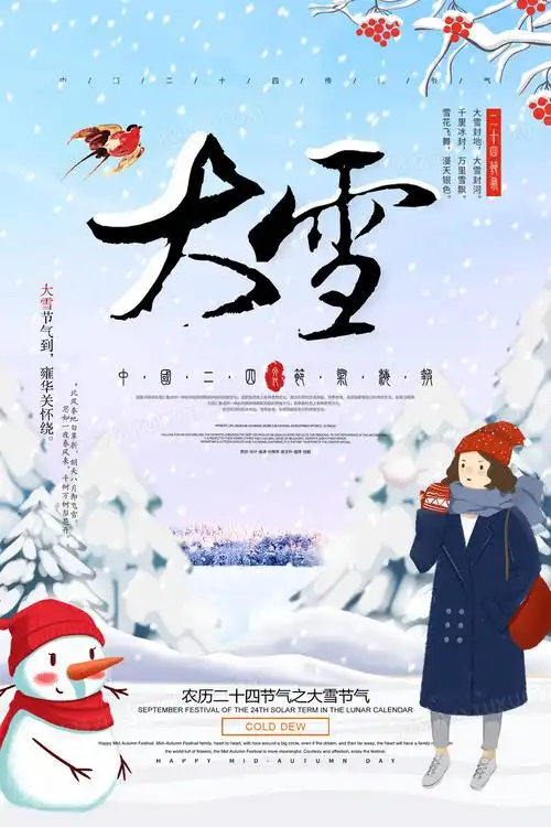 简约大气中国传统二十四节气大雪海报设计图片下载_psd格式素材_熊猫