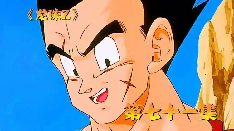 龙珠z71:迎战人造人!