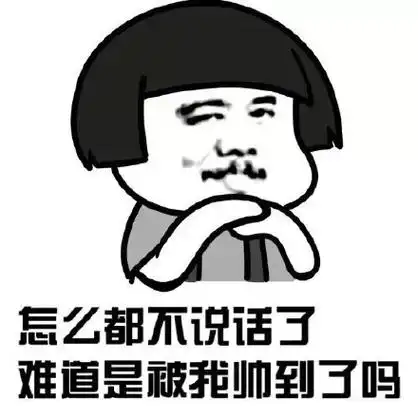 你是最帅的花花你是最帅