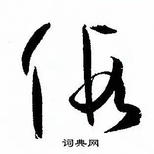 假草书怎么写好看假字的草书书法写法假毛笔草书书法欣赏