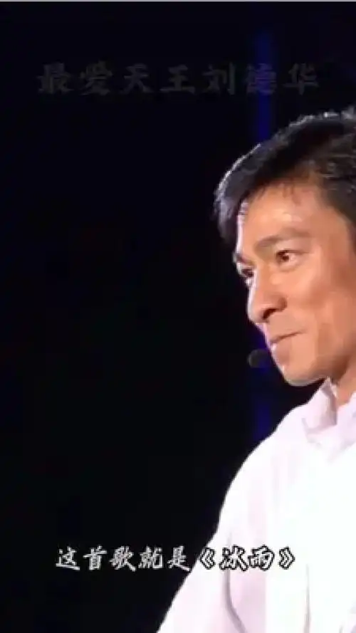 冰雨 #刘德华冰雨现场版 爱在刻苦铭心时
