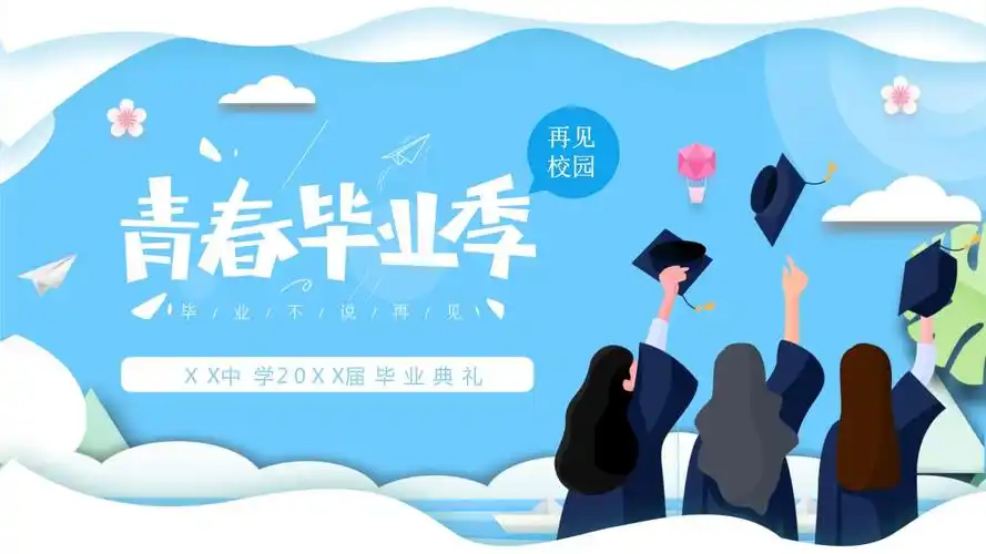 卡通风青春毕业季ppt模板课件_第1页