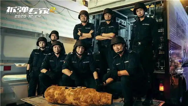 《拆弹专家2》上映 曝公映版海报及口碑特辑