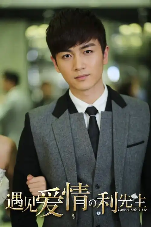 2015电视剧遇见爱情的利先生 陈晓饰演利耀南