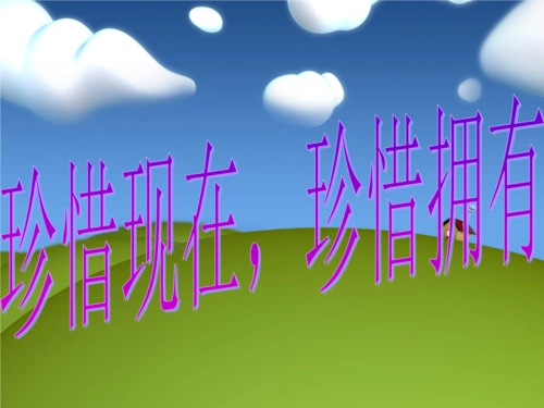 "珍惜现在珍惜拥有"课件.ppt