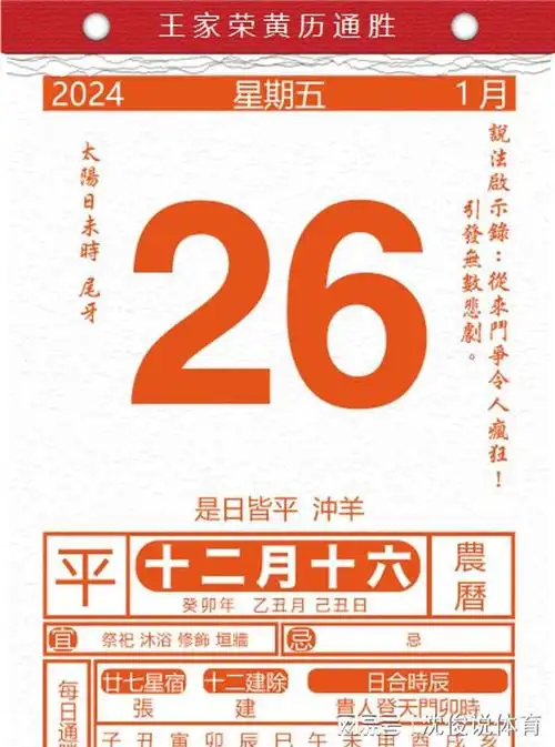 今日生肖黄历运势2024年1月26日
