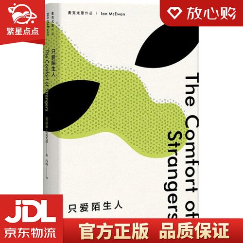 麦克尤恩作品:只爱陌生人 (英)伊恩·麦克尤恩(ian mcewan)