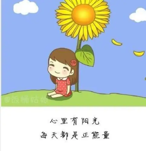 日子天天过,心里有阳光,每天都是正能量,充实而快乐!