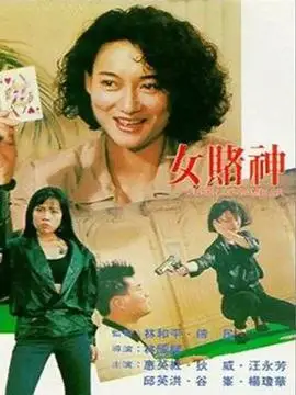 女赌神演员表:惠英红狄威赌侠演员表:刘德华周星驰