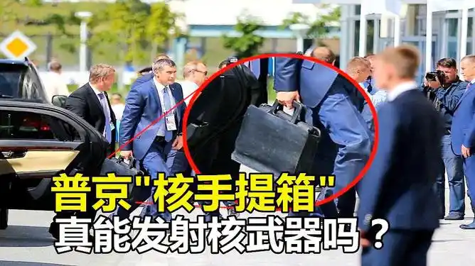普京携核手提箱指挥什么是核手提箱真能发射核武器吗