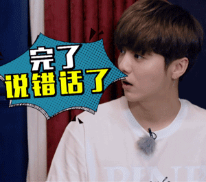 完了说错话了gif鹿晗gif捂嘴gif约吧大明星gif