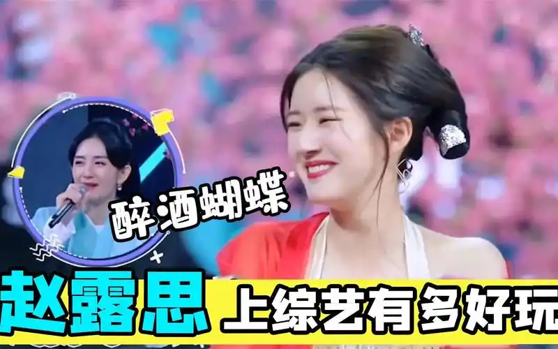 赵露思上综艺有多好玩?一言不合唱歌跑调,和周深花式拌嘴太欢乐