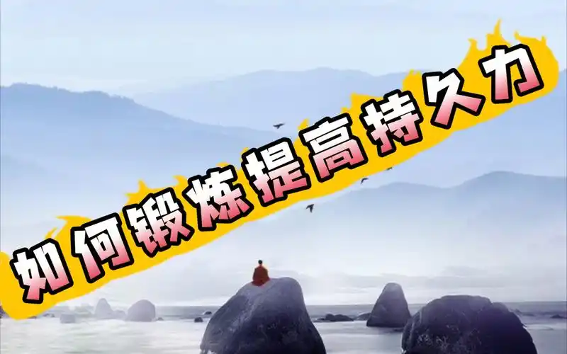 男人该怎么锻炼如何锻炼提高持久力