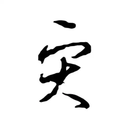 李世民草书"灾"字的书法图片