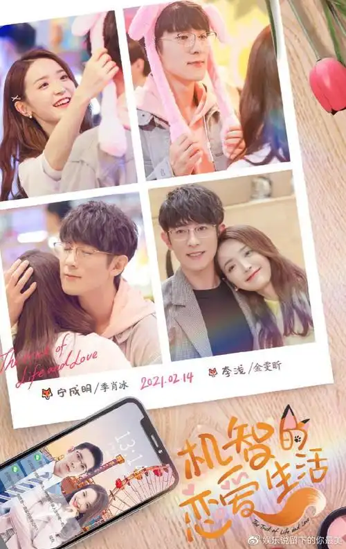 今晚由季肖冰,金雯昕领衔主演的都市情感剧《机智的恋爱生活》(狐狸的