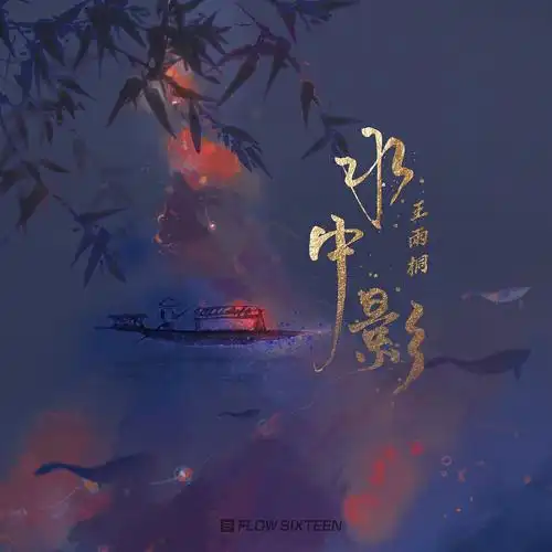 几张古风歌曲封面设计