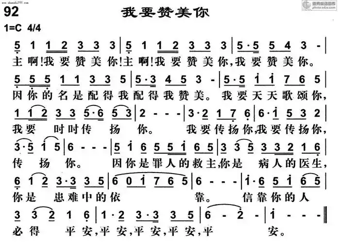 92首我要赞美你 - 基督教歌谱赞美诗歌谱