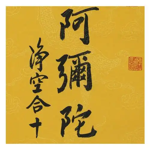 净空《南无阿弥陀佛》佛教大师