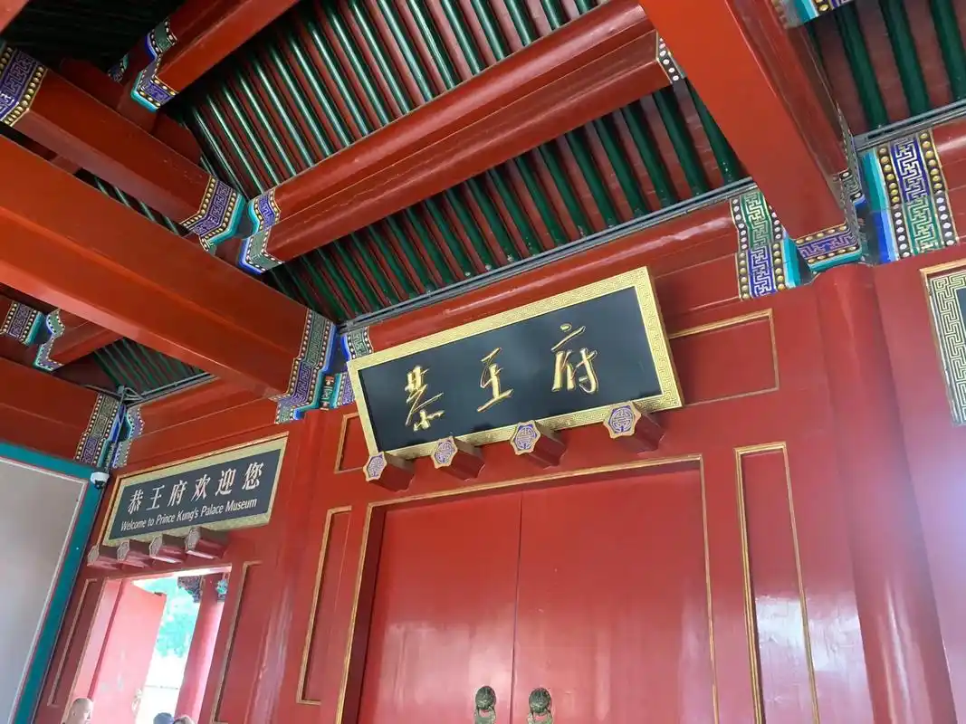 "一座恭王府,半部清朝史."琉璃瓦的屋顶,朱红的门,柱,记载 - 抖音