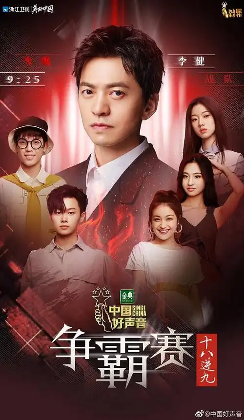 中国好声音2020的海报