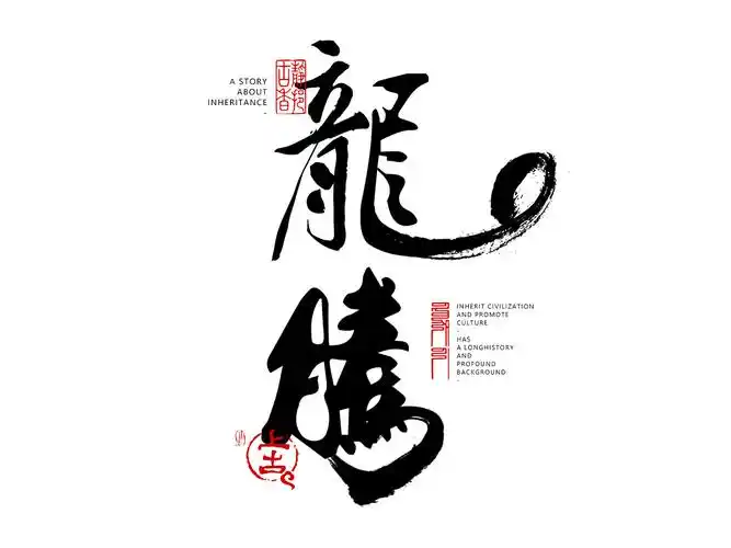 站酷x比亚迪王者之势龙腾虎跃龙腾虎啸