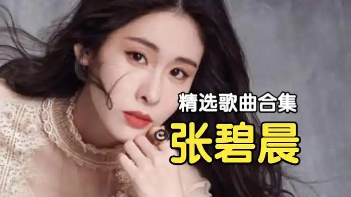 【张碧晨】精选热门歌曲合集 带歌词 分集播放 超经典ost 每一首都