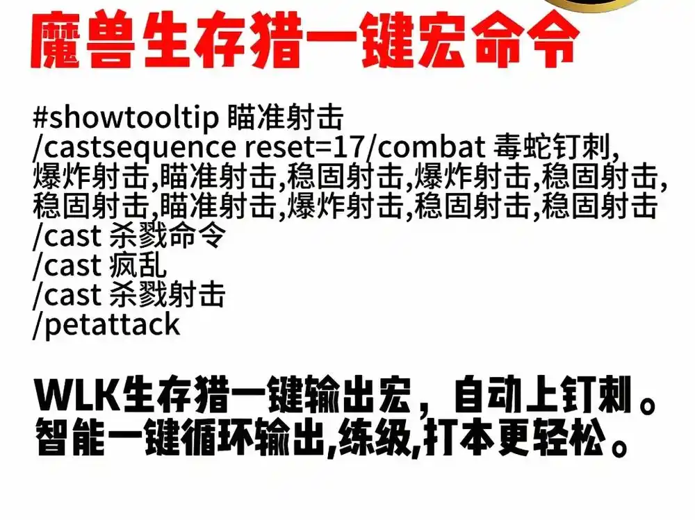 魔兽世界巫妖王之怒怀旧服 每天分享实用宏–生存猎人一键宏 - 抖音