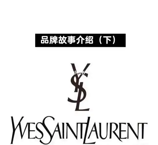 saintlaurent圣罗兰品牌介绍下