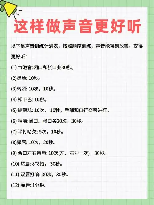 怎么让声音更好听❓配音专业丨练声方案