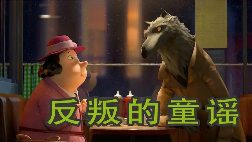 披着狼皮的小红帽,被王子追杀的灰姑娘,属于成年人的暗黑童话