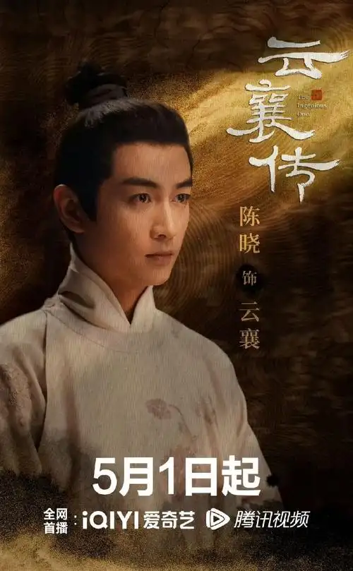 陈晓演2个糙汉奖励自己1部古装剧##云襄传今日开播