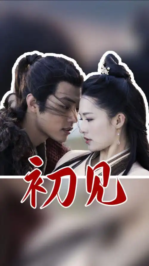 《狼殿下》肖战深情虐恋李沁,始终守护却从未得到