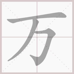 万- 生字笔顺演示