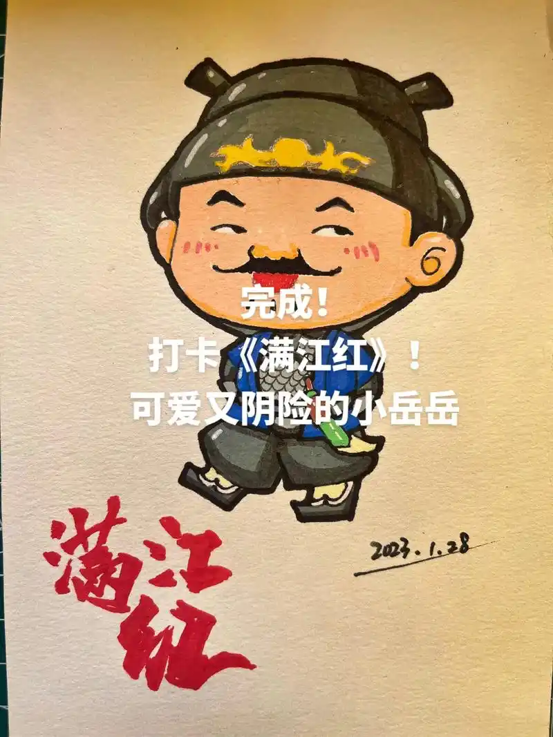 漫画《满江红》小岳岳.可爱又阴险的小岳岳来啦!