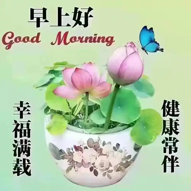 大家早上好身体健康事事顺利笑口常开天天开心快乐