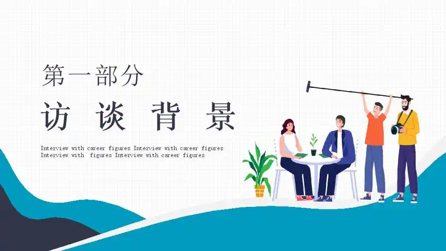 职业规划职业生涯人物访谈动态pptpptx