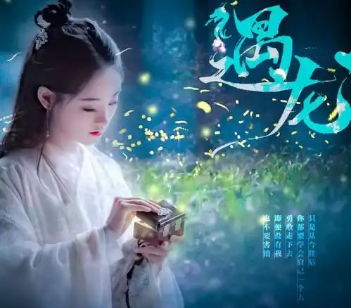 遇龙大结局男女主龙王和尉迟龙炎流萤最后结局在一起了吗