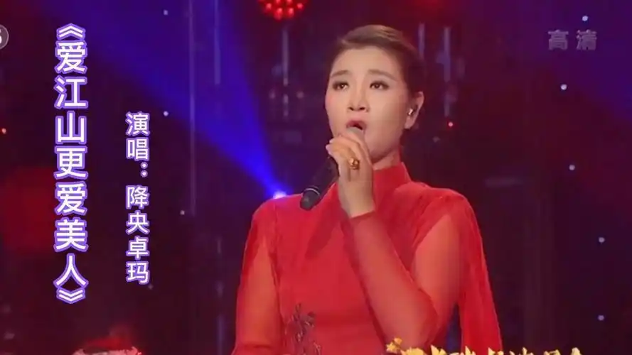 降央卓玛演唱,《爱江山更爱美人》,感谢您欣赏