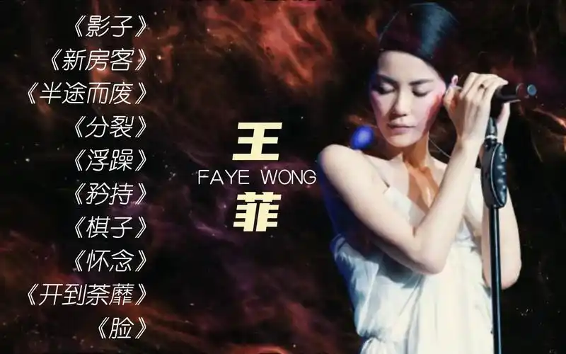 【王菲】十首无损音质宝藏歌曲精选,不论嗓音气质都还得是菲姐
