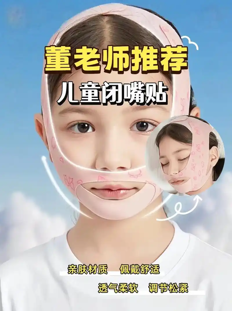 儿童闭嘴贴 #董老师推荐 董老师推荐的这款张嘴呼吸矫正器儿