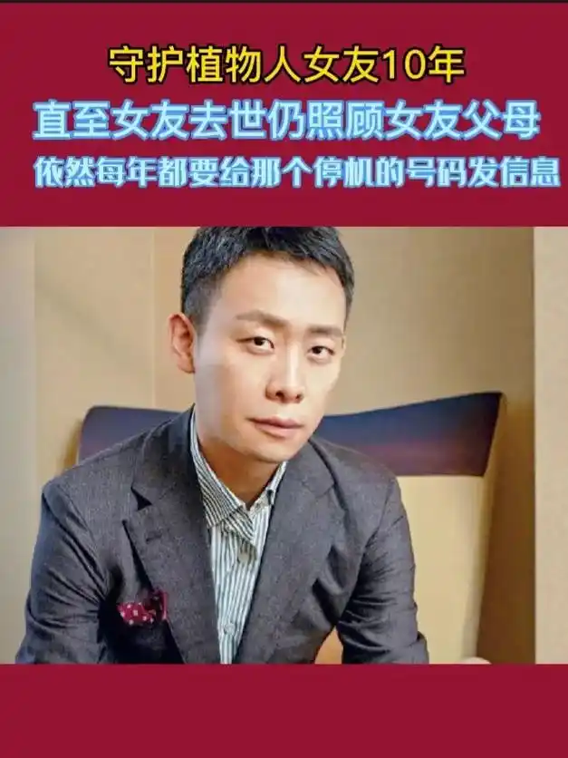 "痴情"艺人张译的初恋女友因一次车祸,变成了植物人,他苦守女 - 抖音