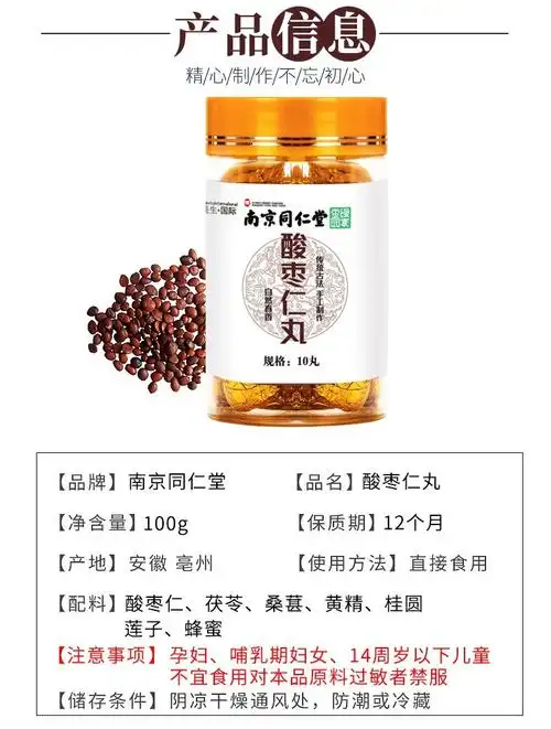 南京同仁堂绿金家园酸枣仁丸可配褪黑素片酸枣仁百合茯苓茶睡眠酸枣仁