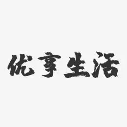 好好生活艺术字下载_好好生活图片_好好生活字体设计图片大全_字魂网
