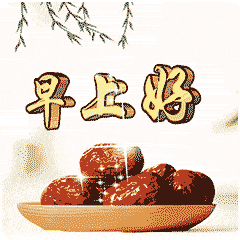 早上好的微信动态表情 早上好的图片祝福