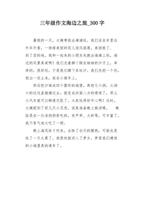 三年级作文海边之旅300字