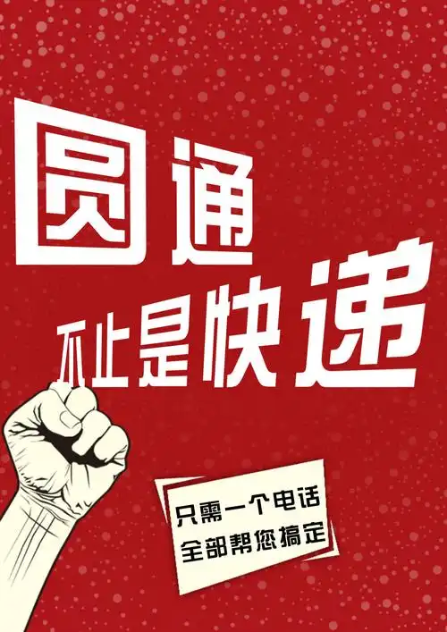 圆通快递宣传海报平面广告素材免费下载(图片编号:3469178)-六图网