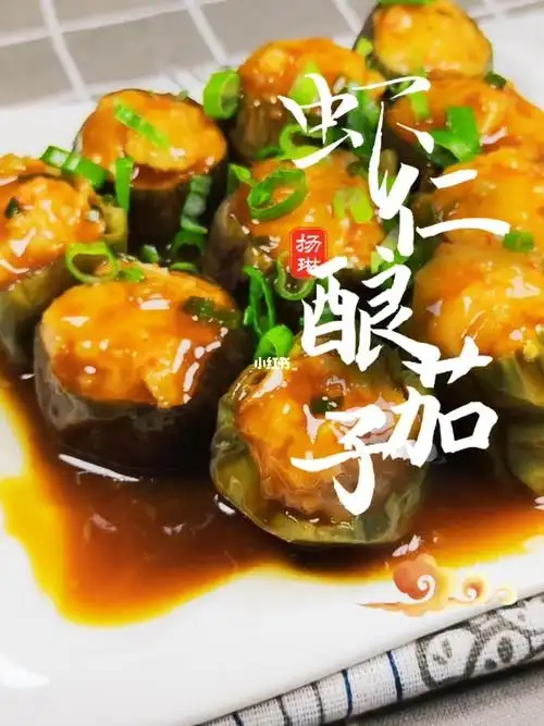 虾仁酿茄子